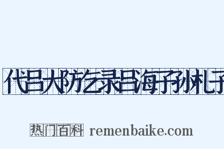代吕大防乞录吕海子孙札子是什么意思的图片